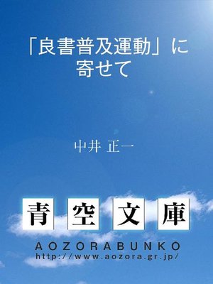 cover image of ｢良書普及運動｣に寄せて